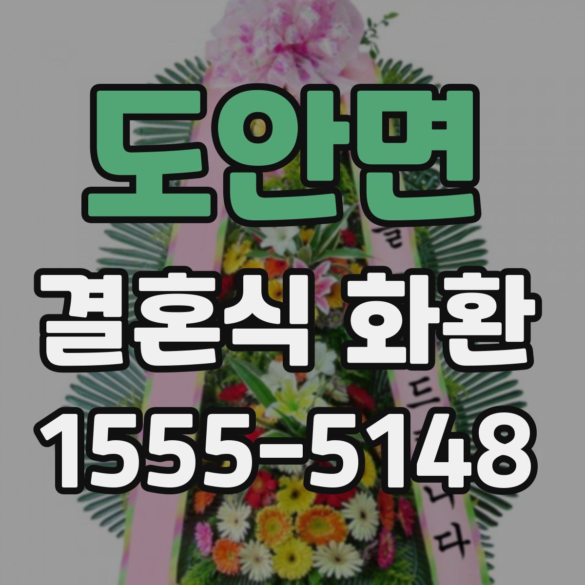 도안면 결혼식 화환