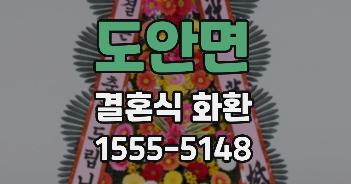 도안면 결혼식 화환