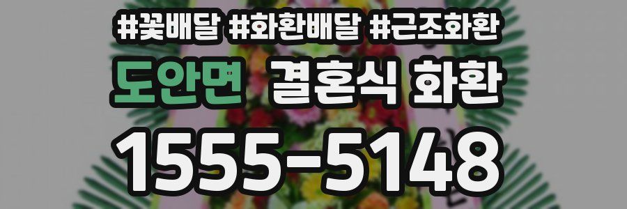 도안면 결혼식 화환