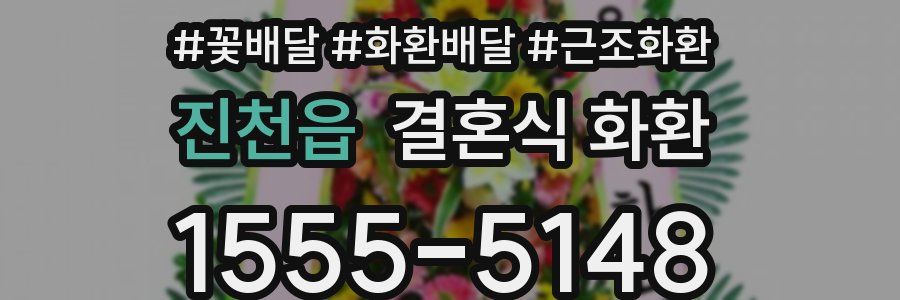 진천읍 결혼식 화환