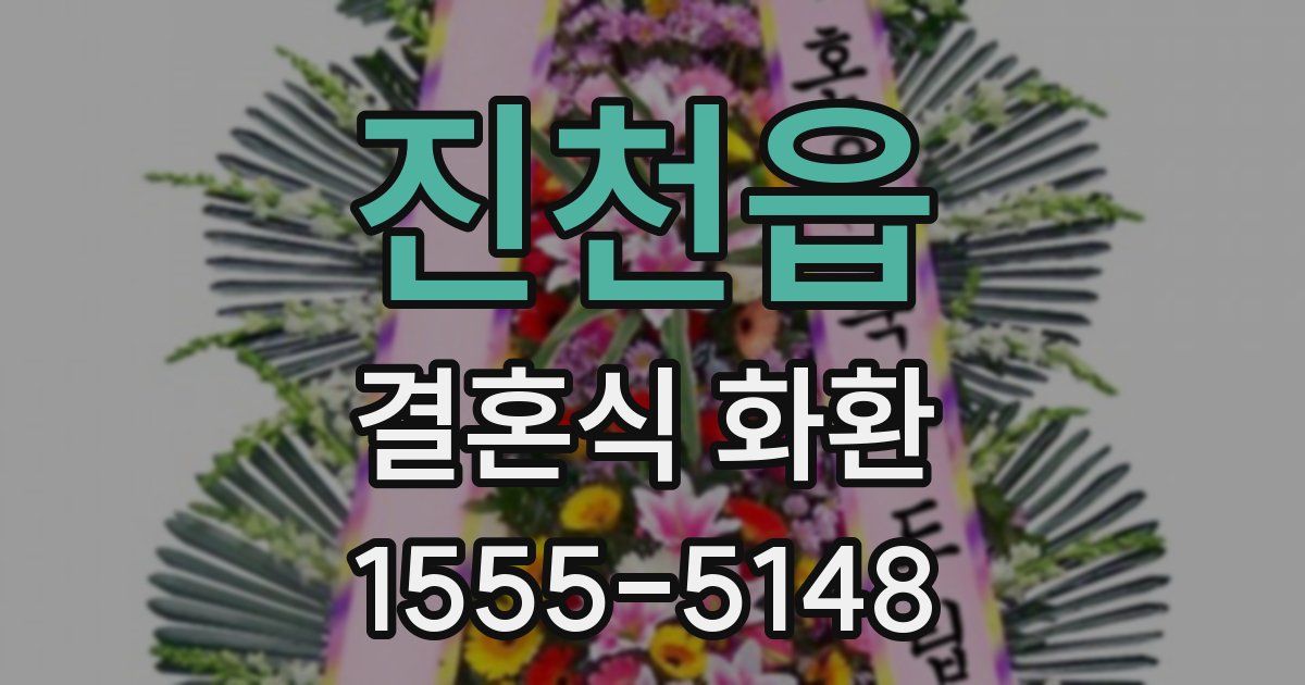 진천읍 결혼식 화환