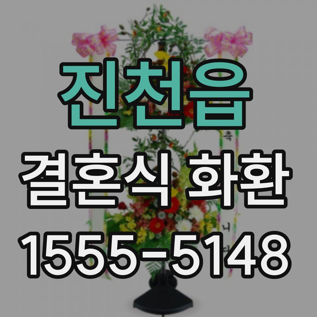 진천읍 결혼식 화환
