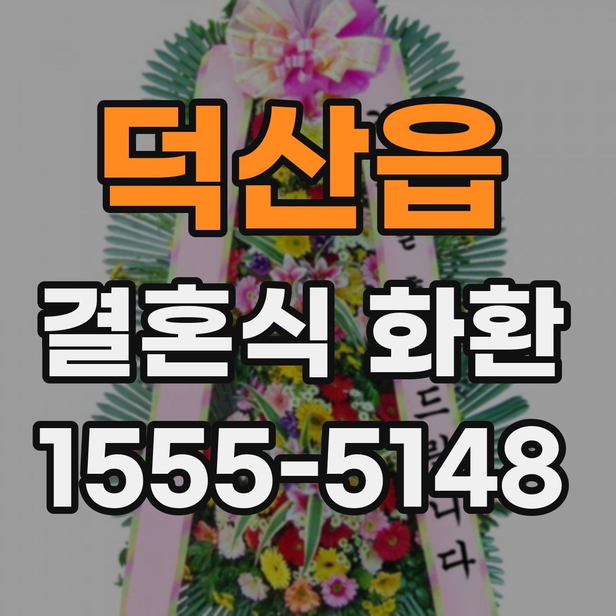 덕산읍 결혼식 화환