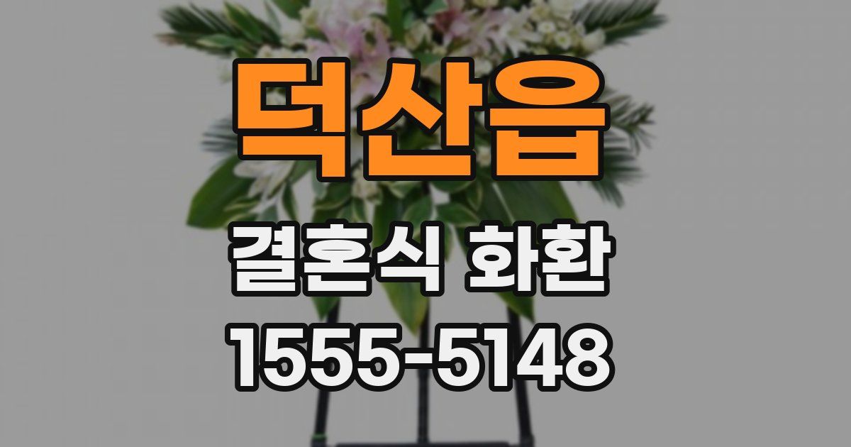 덕산읍 결혼식 화환