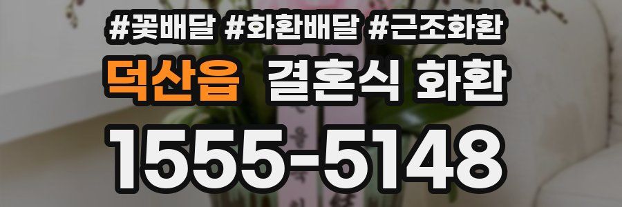 덕산읍 결혼식 화환
