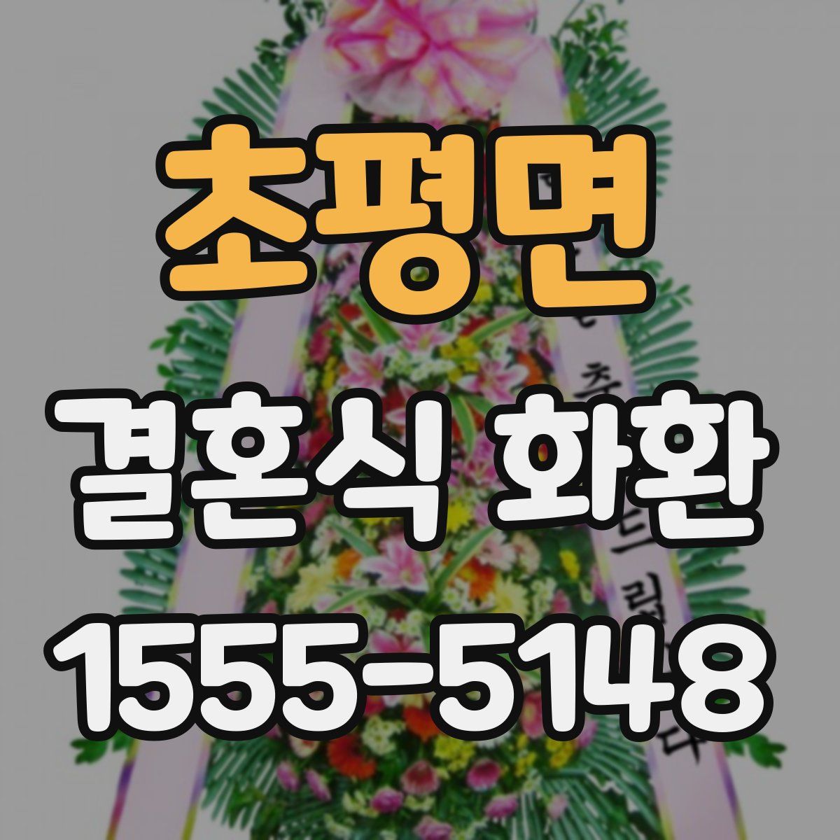 초평면 결혼식 화환