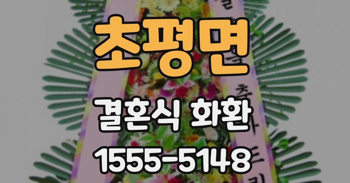 초평면 결혼식 화환