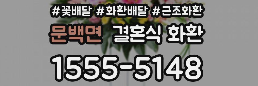 문백면 결혼식 화환