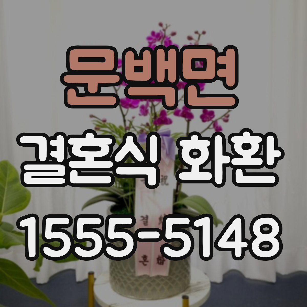 문백면 결혼식 화환