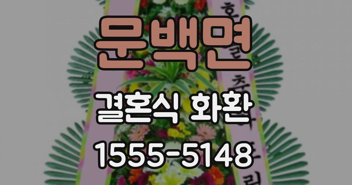 문백면 결혼식 화환