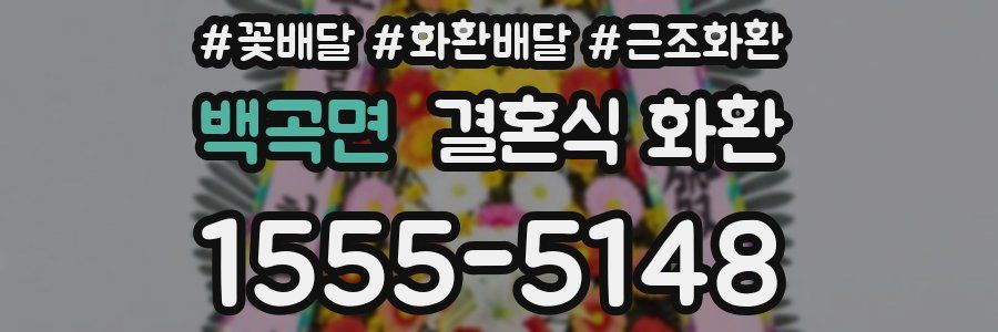 백곡면 결혼식 화환