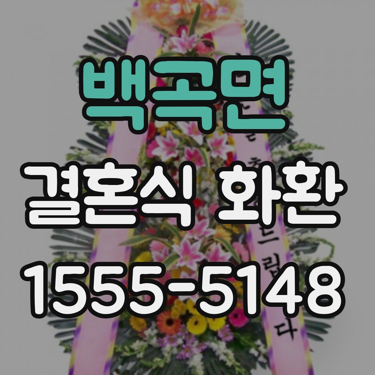 백곡면 결혼식 화환