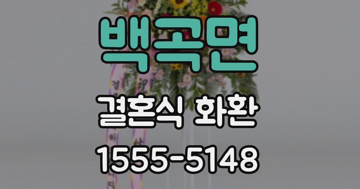 백곡면 결혼식 화환
