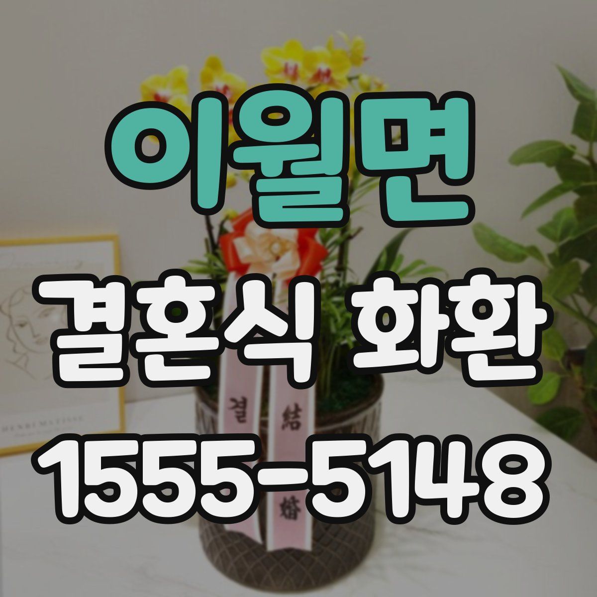이월면 결혼식 화환