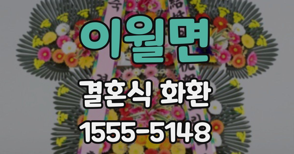 이월면 결혼식 화환