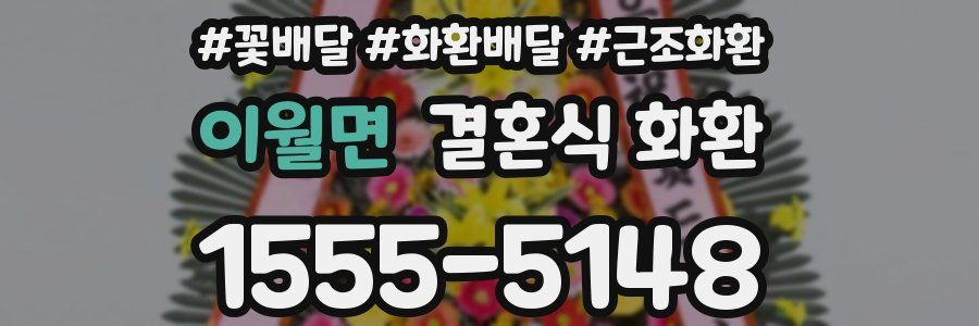 이월면 결혼식 화환