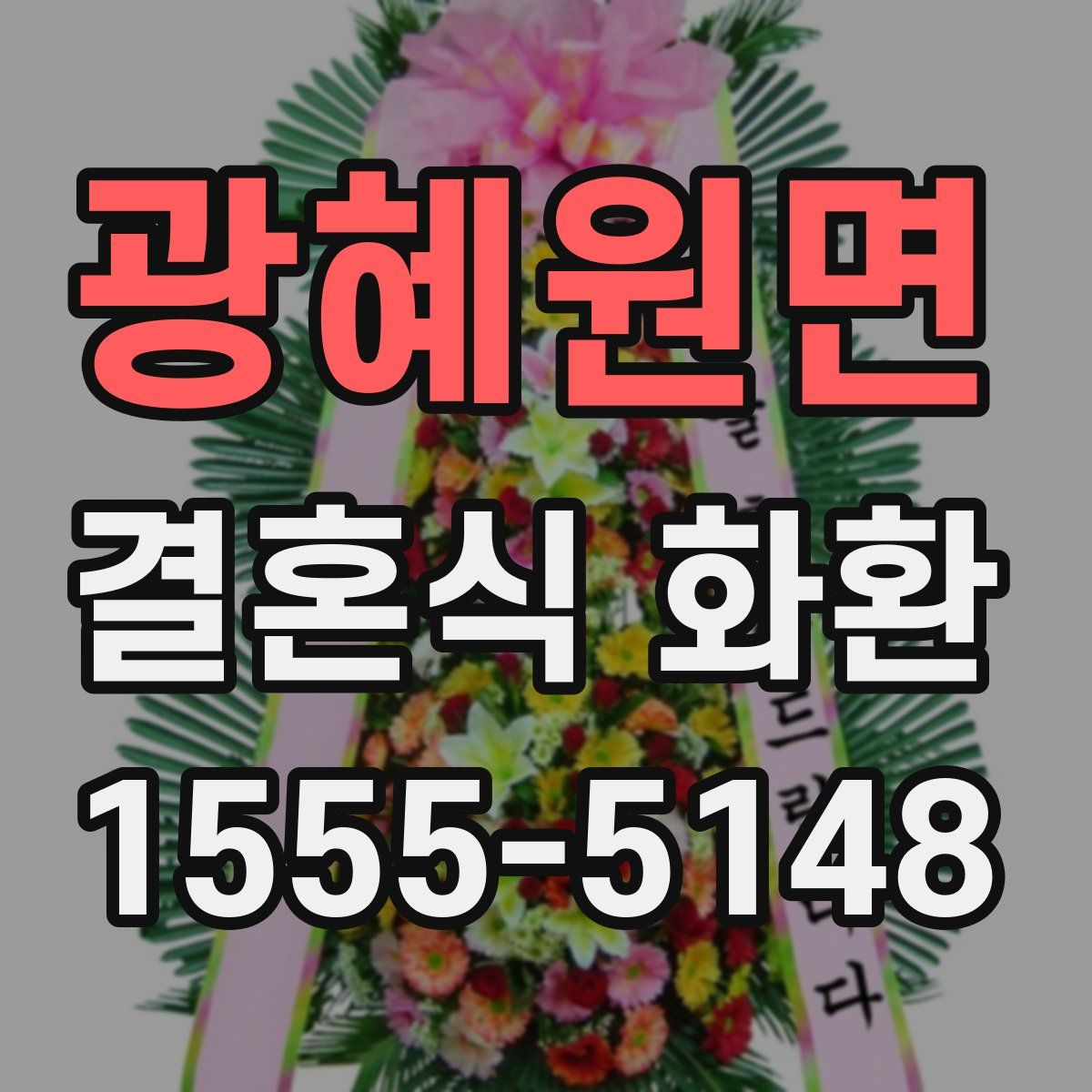 광혜원면 결혼식 화환