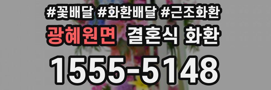 광혜원면 결혼식 화환
