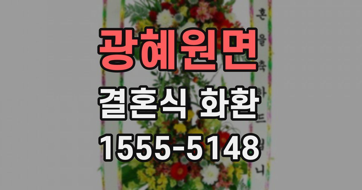 광혜원면 결혼식 화환