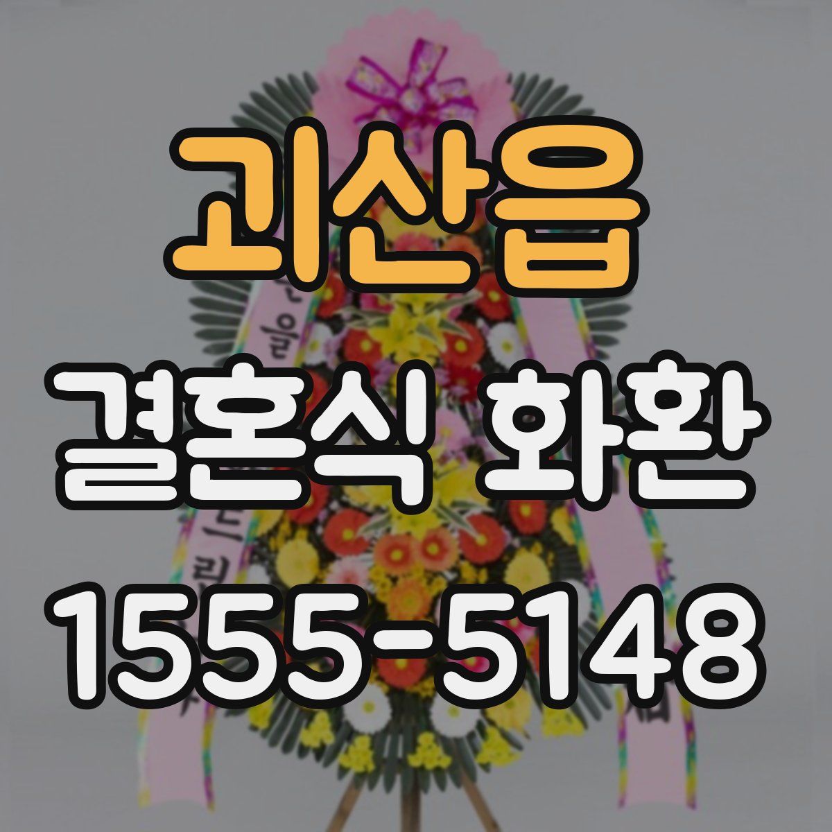 괴산읍 결혼식 화환