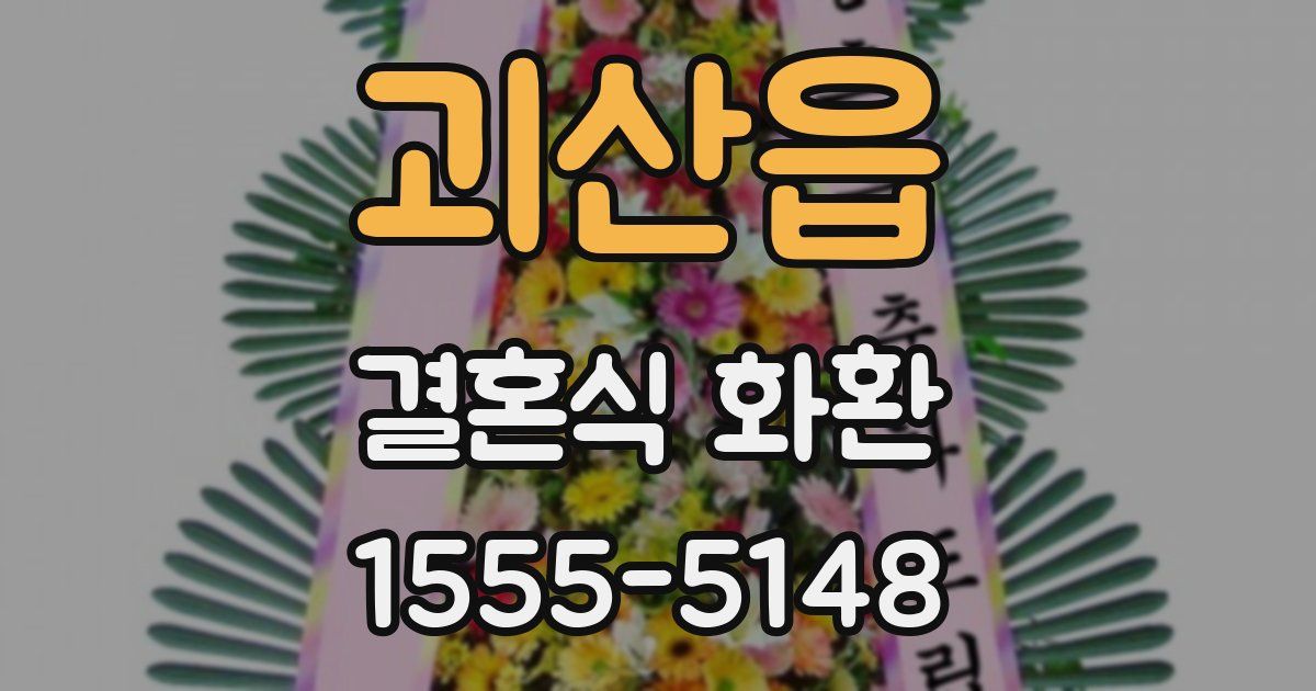 괴산읍 결혼식 화환