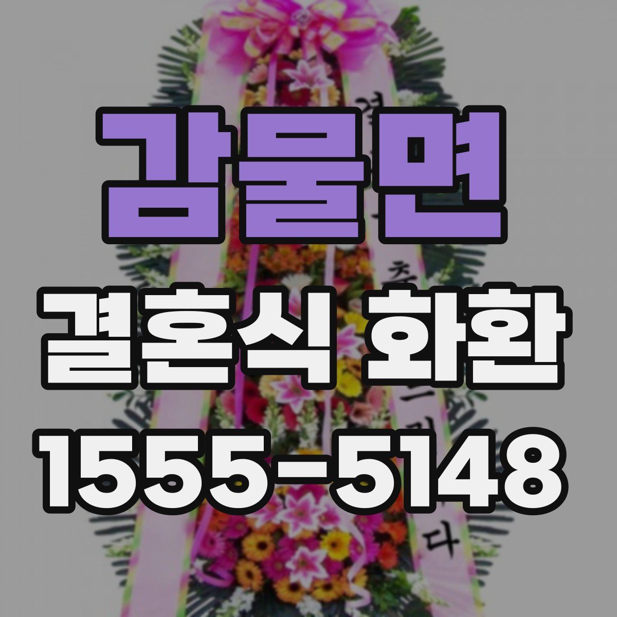 감물면 결혼식 화환