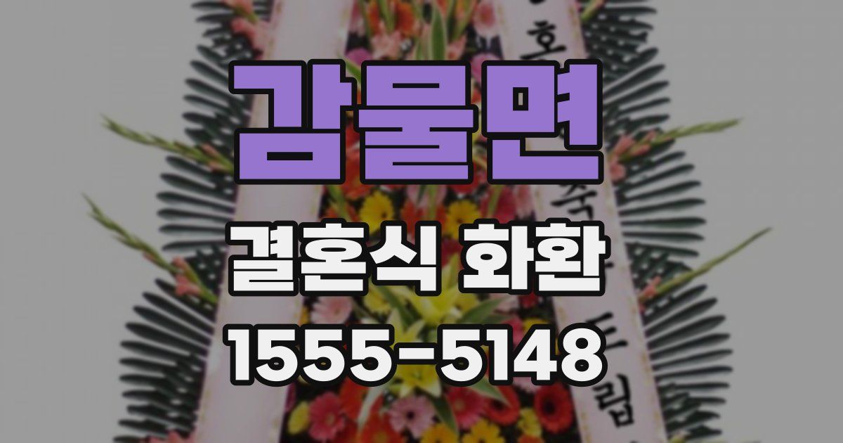 감물면 결혼식 화환
