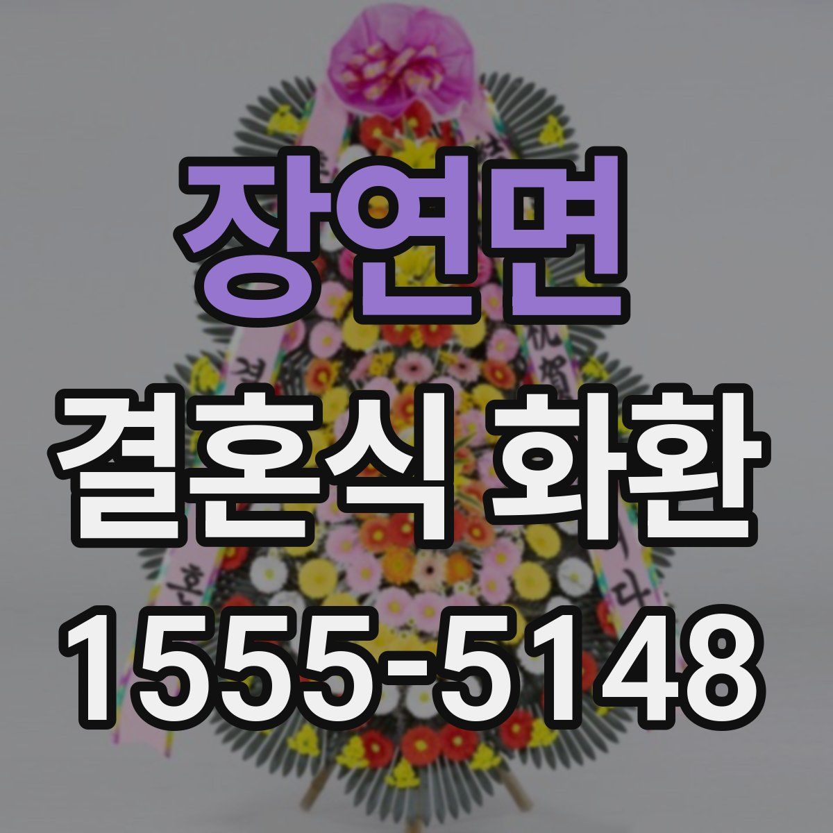 장연면 결혼식 화환