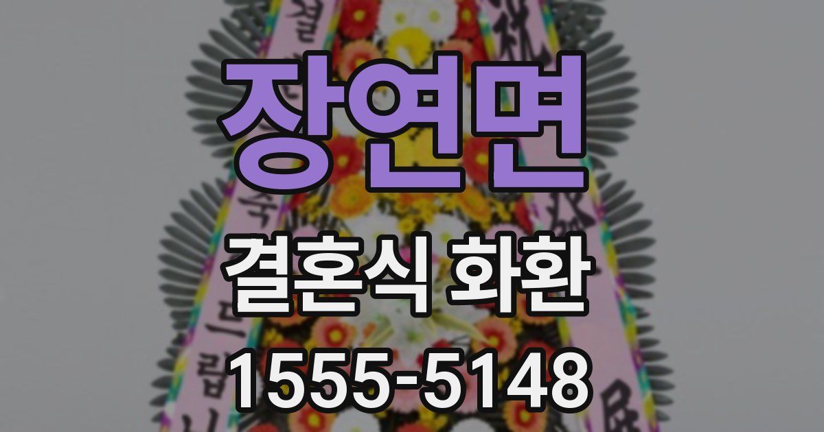 장연면 결혼식 화환