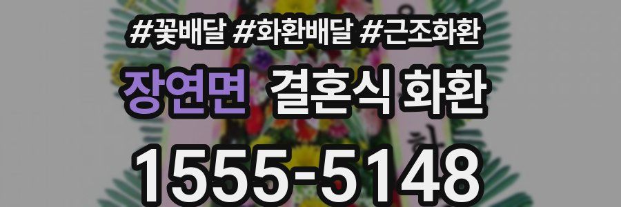 장연면 결혼식 화환
