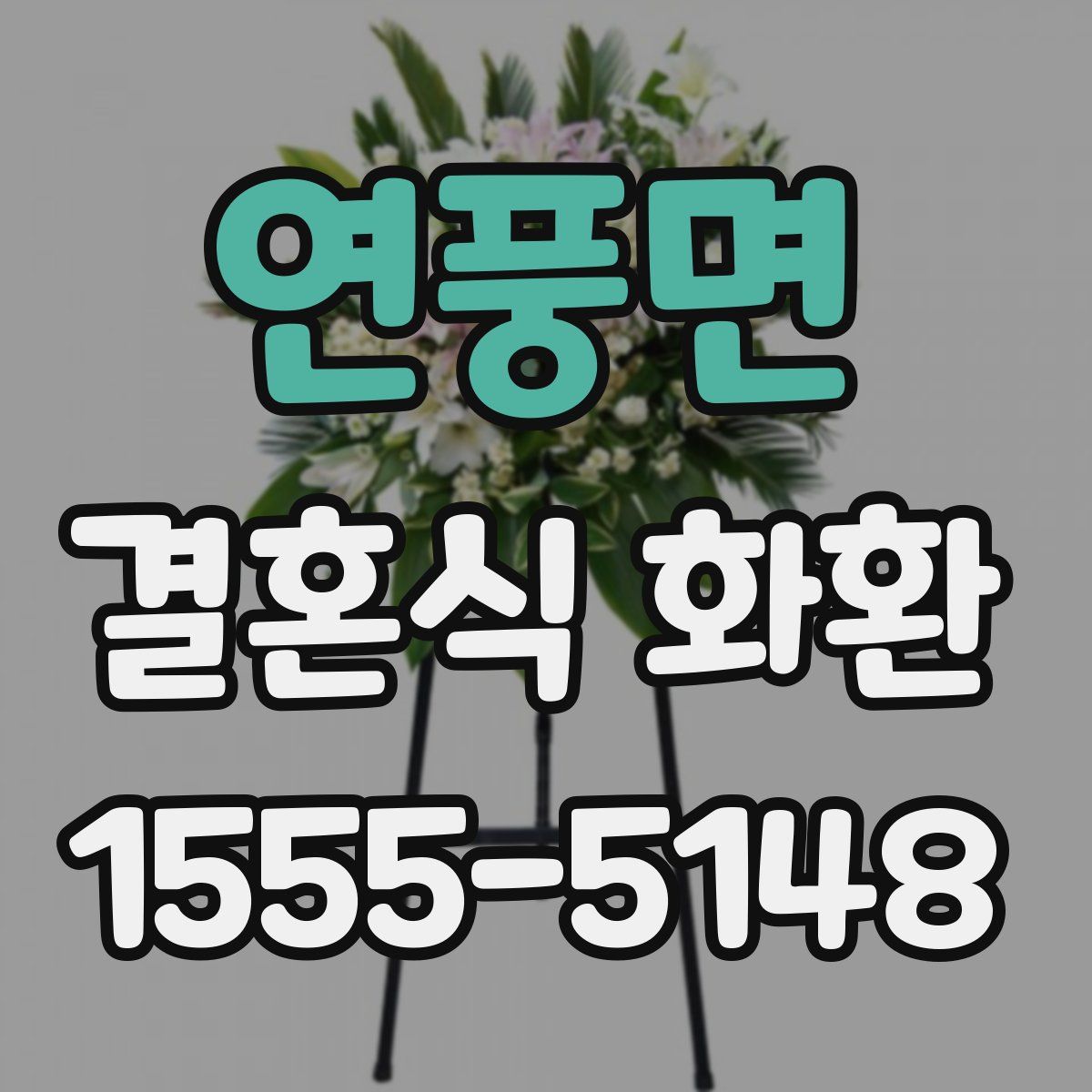 연풍면 결혼식 화환