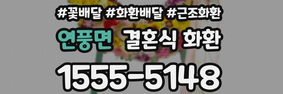 연풍면 결혼식 화환