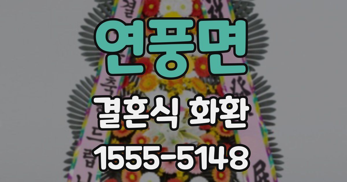 연풍면 결혼식 화환