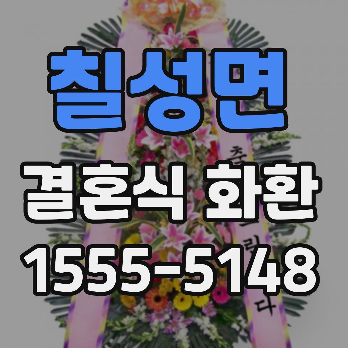 칠성면 결혼식 화환