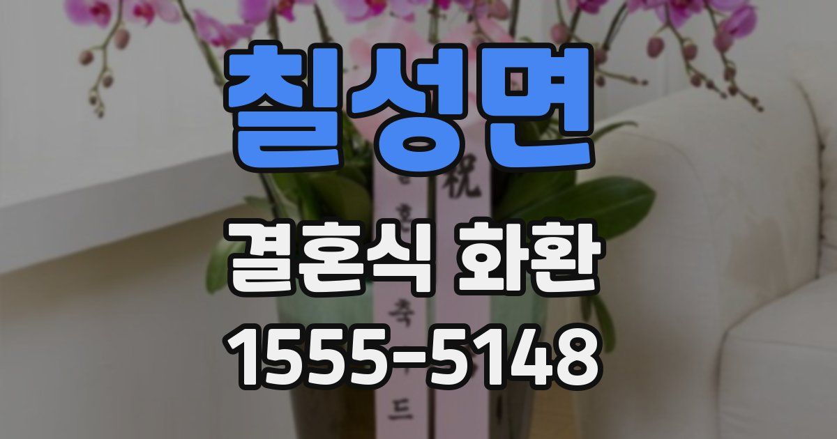 칠성면 결혼식 화환