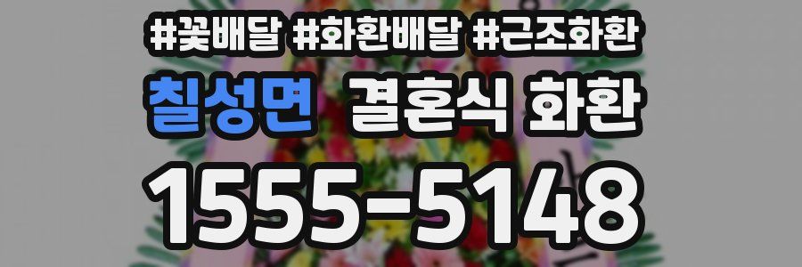 칠성면 결혼식 화환