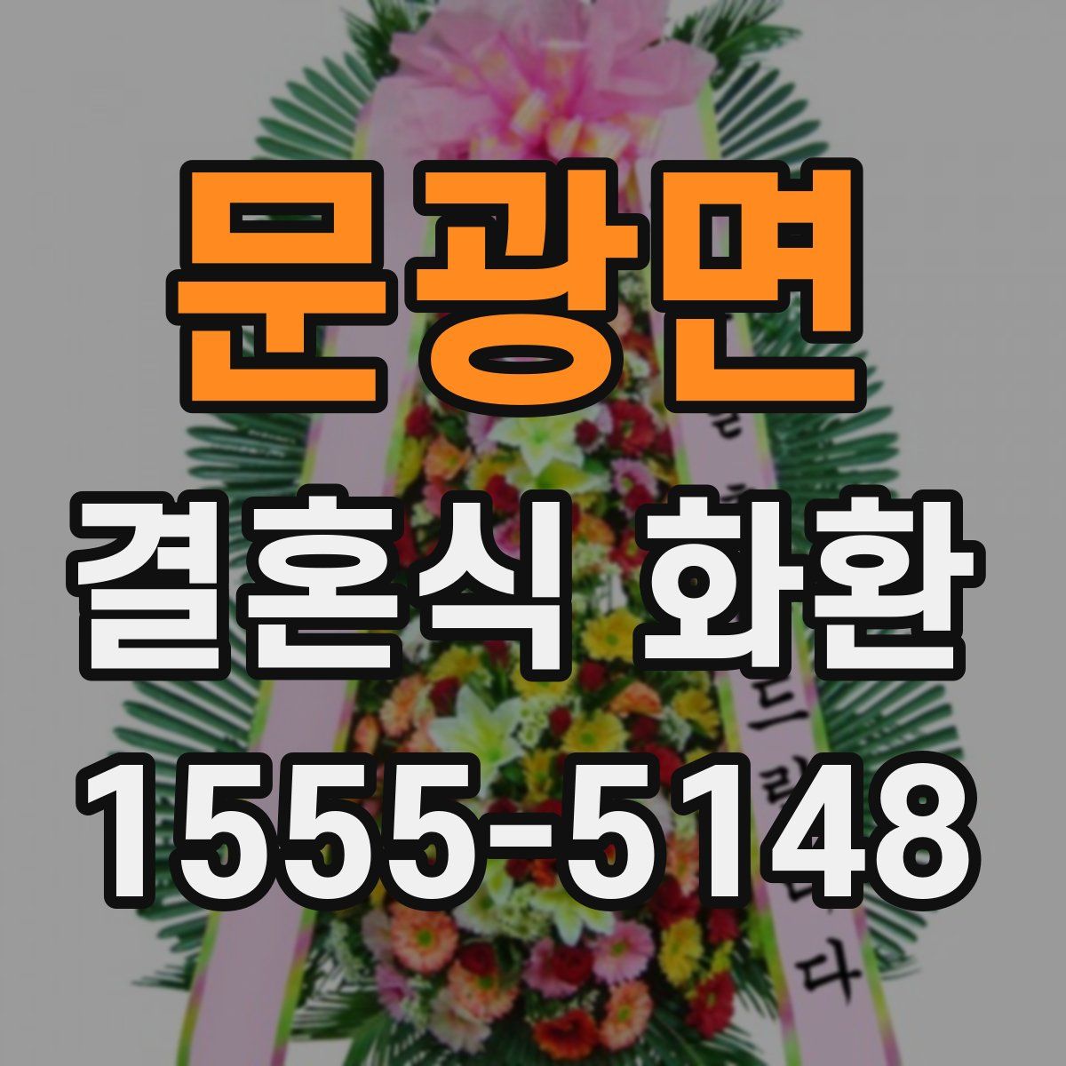 문광면 결혼식 화환