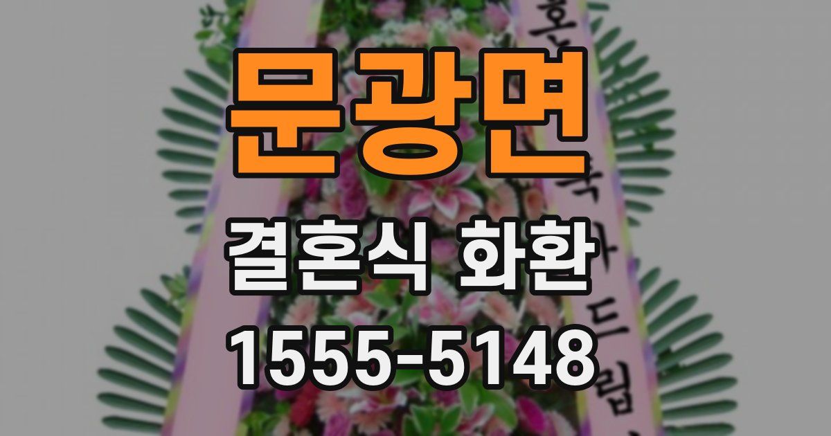문광면 결혼식 화환