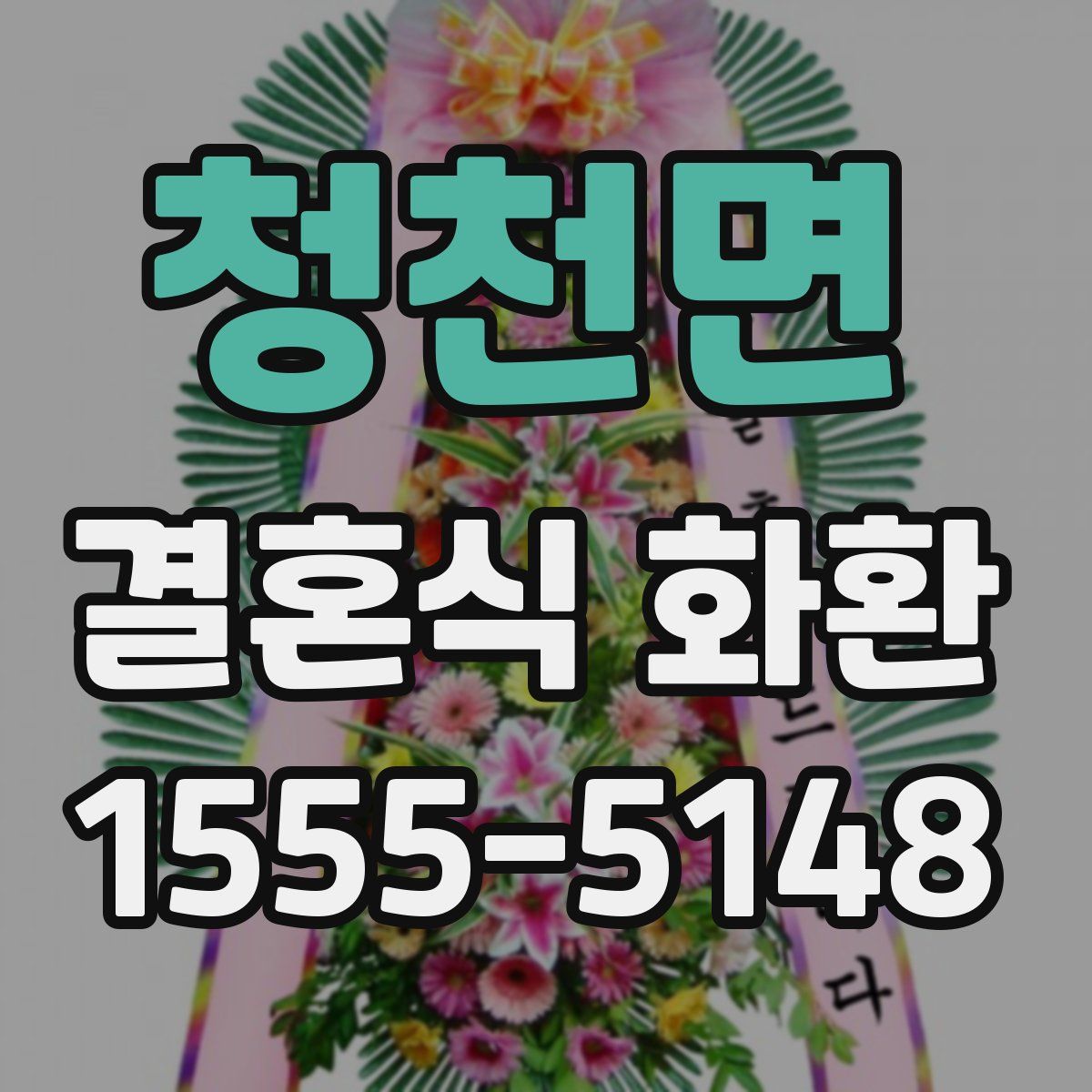 청천면 결혼식 화환