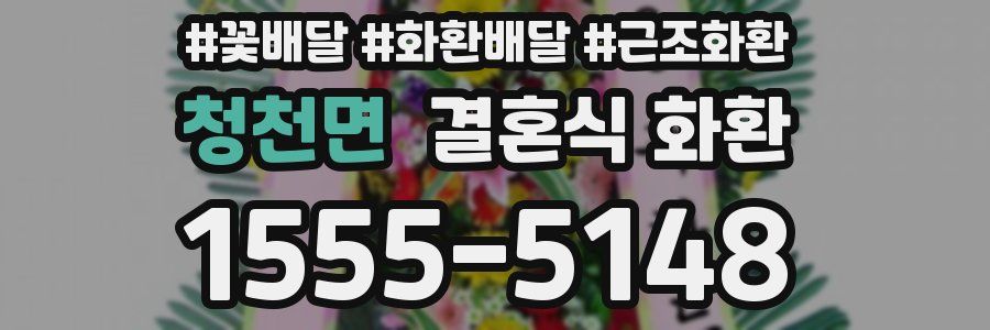청천면 결혼식 화환