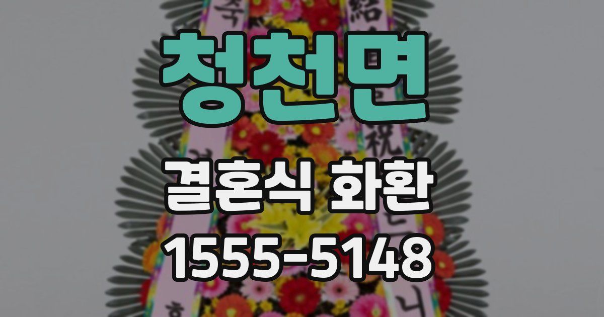 청천면 결혼식 화환