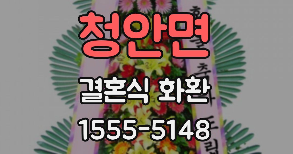청안면 결혼식 화환