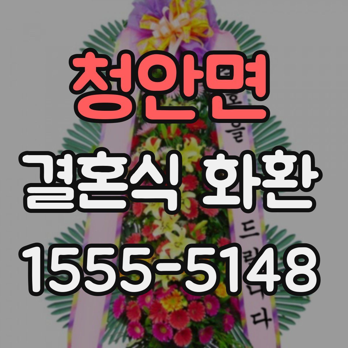 청안면 결혼식 화환