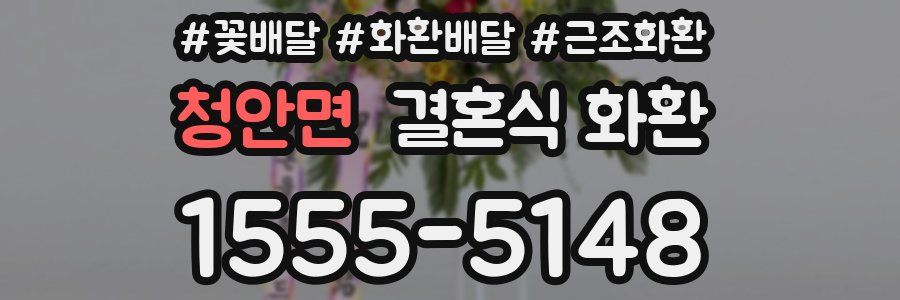 청안면 결혼식 화환