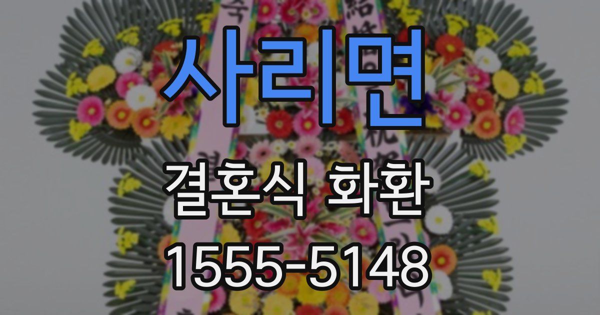 사리면 결혼식 화환