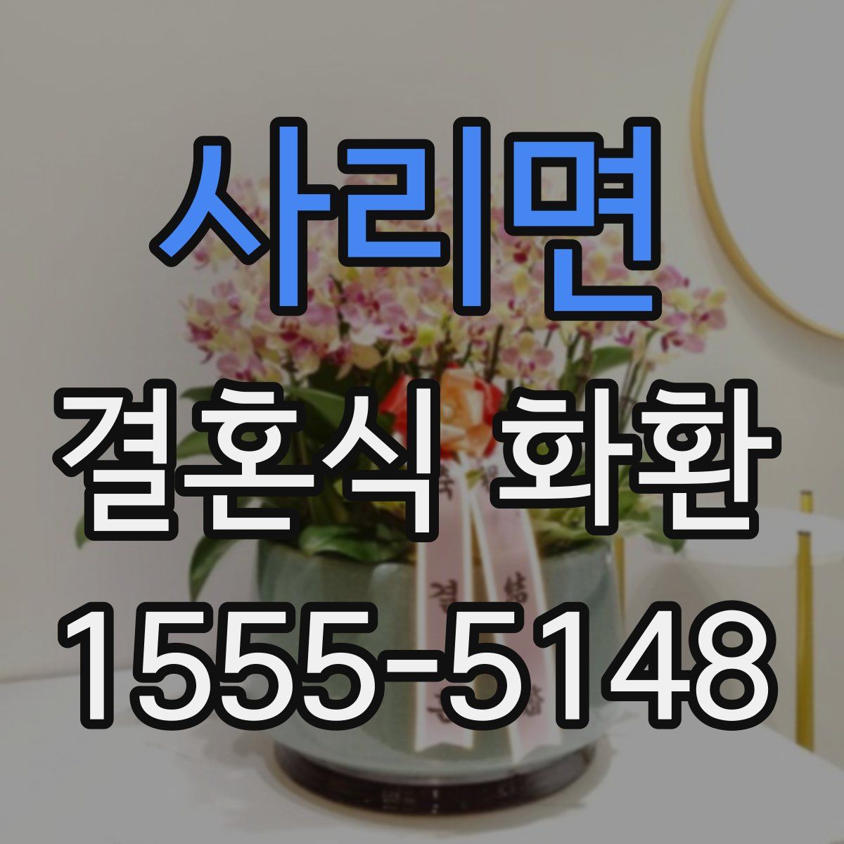 사리면 결혼식 화환