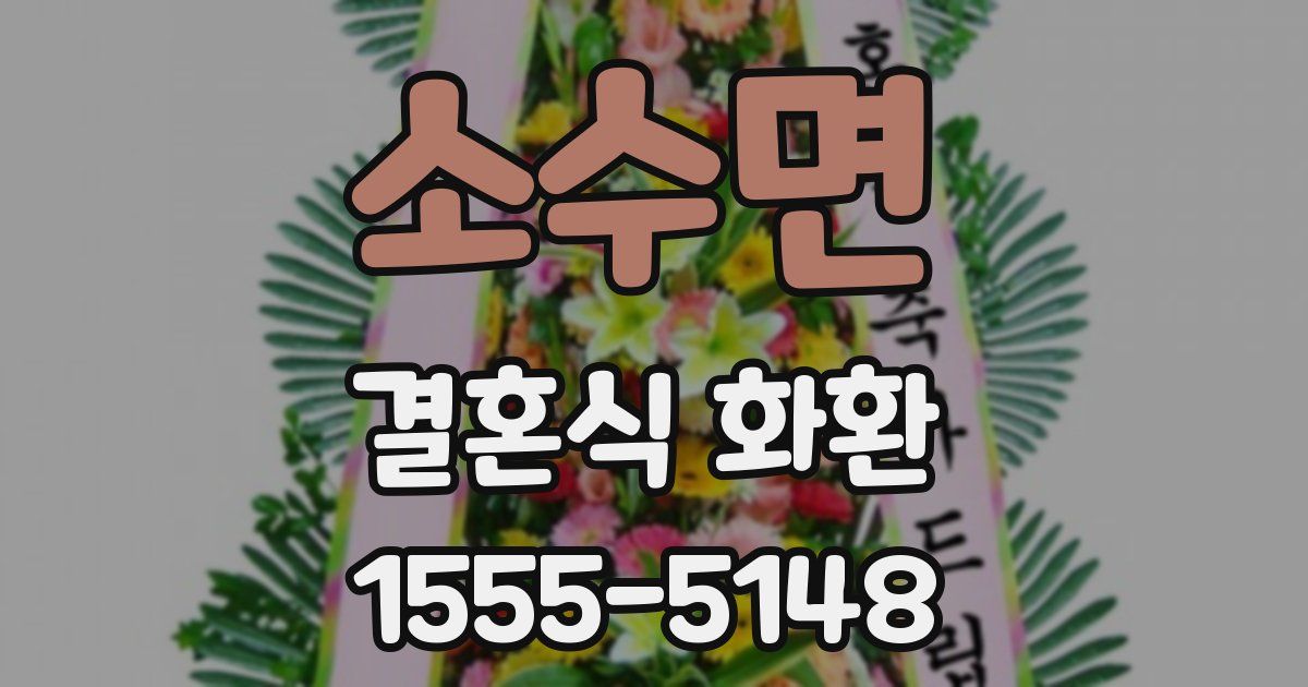소수면 결혼식 화환