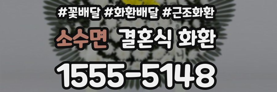 소수면 결혼식 화환