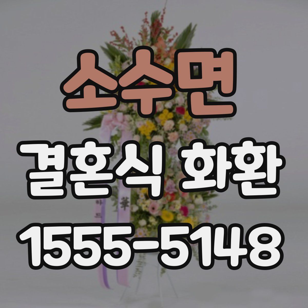 소수면 결혼식 화환