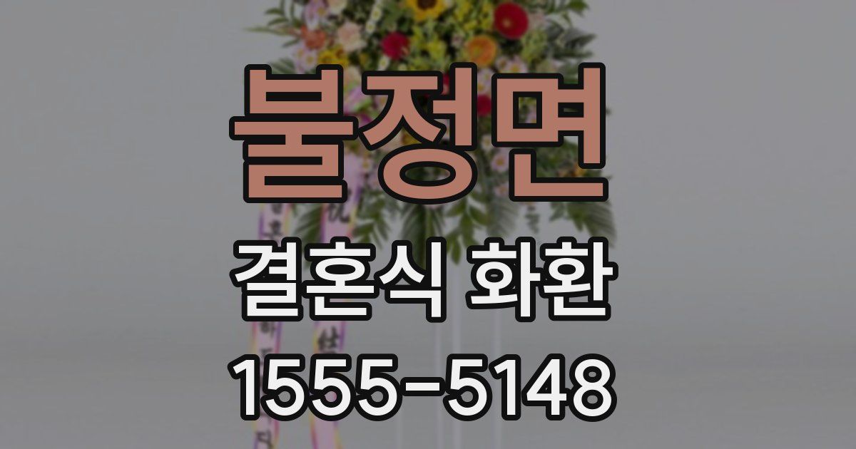 불정면 결혼식 화환